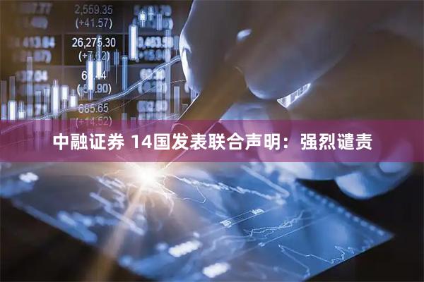 中融证券 14国发表联合声明：强烈谴责