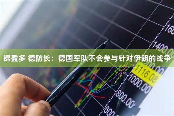 锦盈多 德防长：德国军队不会参与针对伊朗的战争