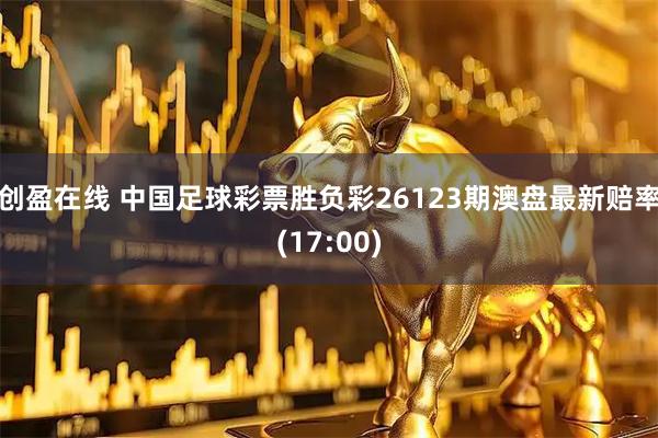 创盈在线 中国足球彩票胜负彩26123期澳盘最新赔率(17:00)